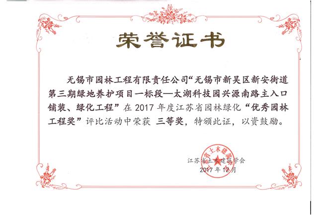無錫市新吳區(qū)新安街道第三期綠地養(yǎng)護(hù)項(xiàng)目一標(biāo)段—太湖科技園興源南路主入口鋪裝、綠化工程